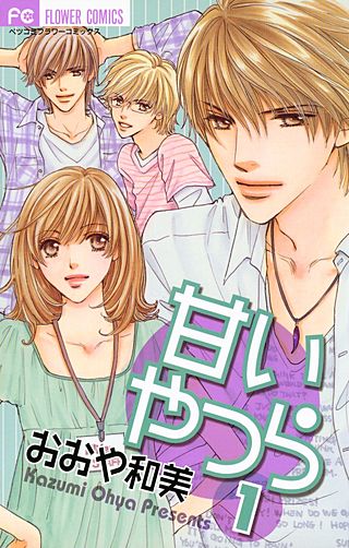 甘いやつら漫画