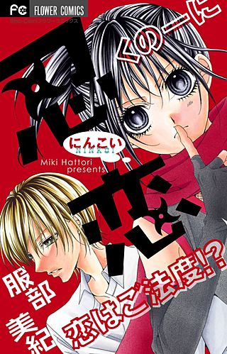 忍恋漫画