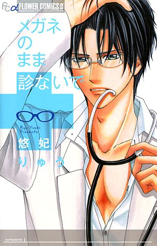 メガネのまま診ないで漫画
