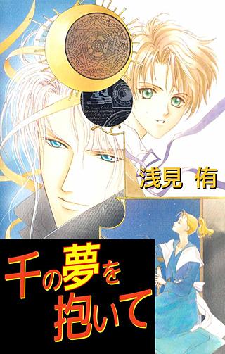千の夢を抱いて漫画