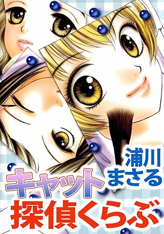 キャット探偵くらぶ漫画