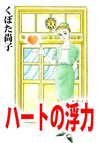 ハートの浮力漫画