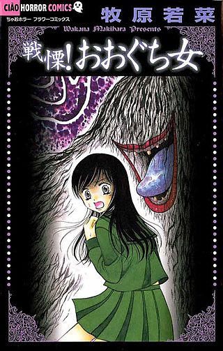 戦慄！おおぐち女漫画