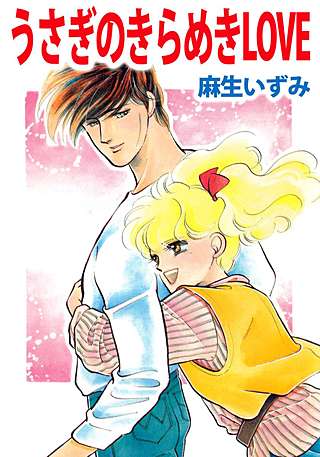 うさぎのきらめきLOVE漫画