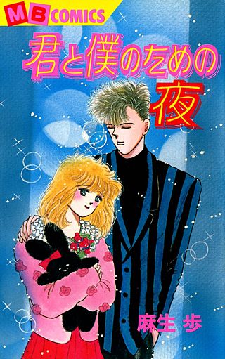 君と僕のための夜漫画