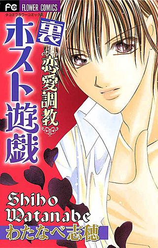 裏恋愛調教～ホスト遊戯～漫画