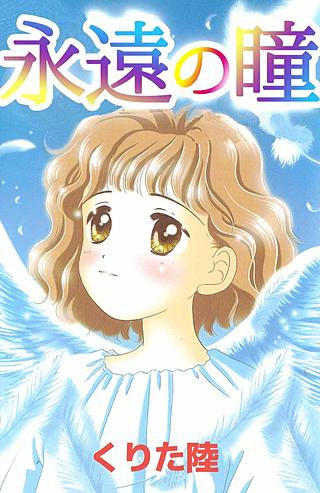 永遠の瞳漫画