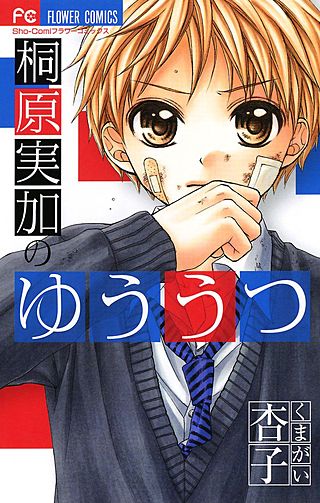 桐原実加のゆううつ漫画
