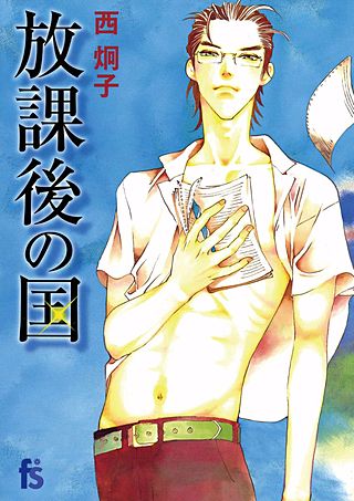 放課後の国漫画