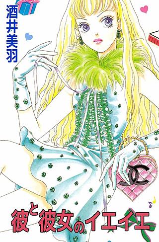 彼と彼女のイエイエ漫画
