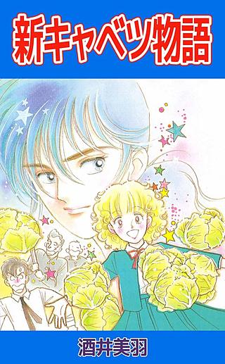 新キャベツ物語漫画