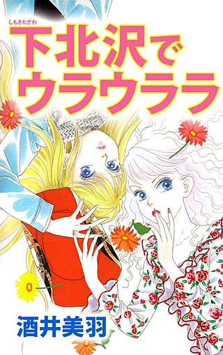 下北沢でウラウララ漫画