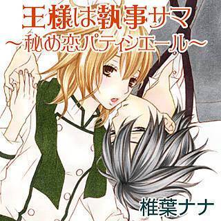 王様は執事サマ～秘め恋パティシエール～漫画