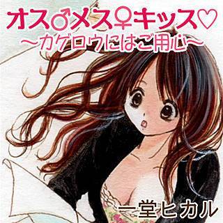 オス♂メス♀キッス・～カゲロウにはご用心～漫画