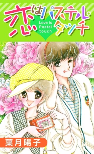 恋はパステル・タッチ漫画