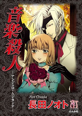 音楽殺人 アンジェロ・ムジカンテ漫画