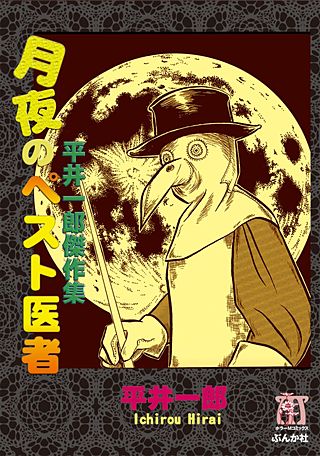 月夜のペスト医者 平井一郎傑作集漫画