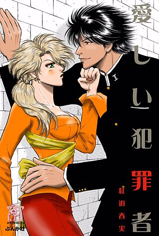 愛しい犯罪者漫画