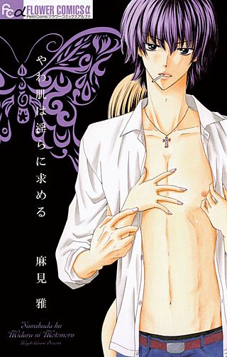 やわ肌は淫らに求める漫画