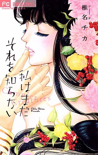 私はまだそれを知らない漫画