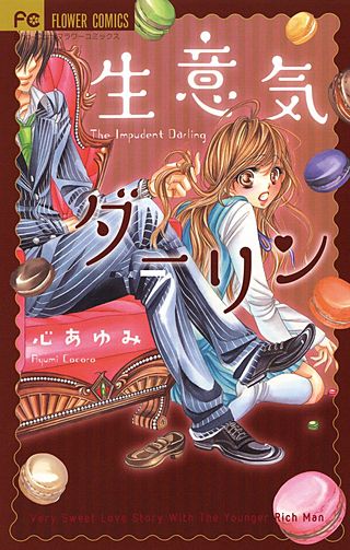 生意気ダーリン漫画
