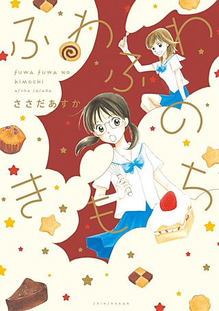 ふわふわのきもち漫画