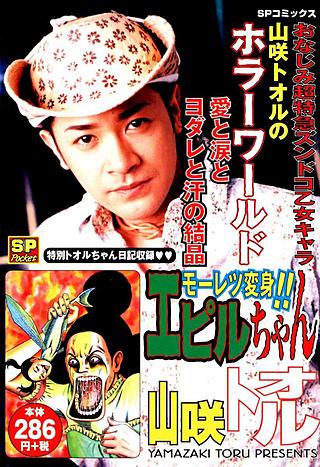 モーレツ変身!!エピルちゃん漫画