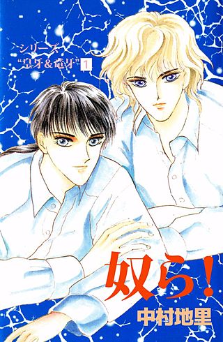 シリーズ『皇牙＆竜牙』　奴ら！漫画