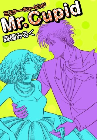 ミスター・キューピッド漫画