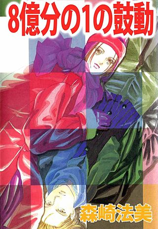 8億分の1の鼓動漫画