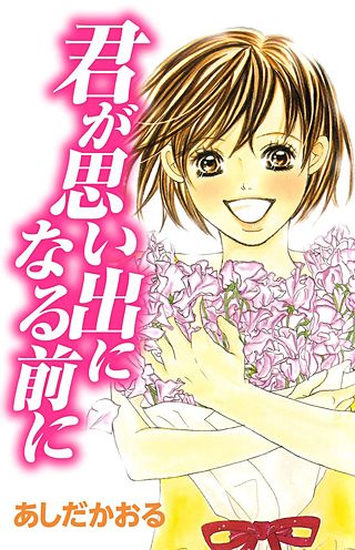 君が思い出になる前に漫画