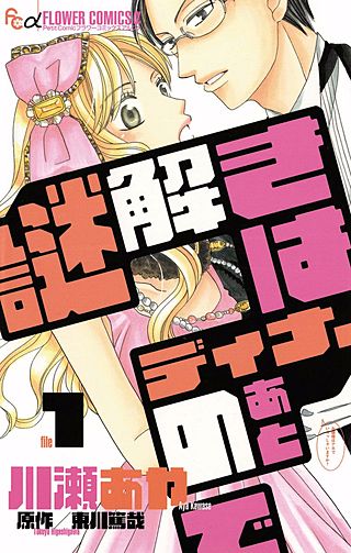 謎解きはディナーのあとで漫画