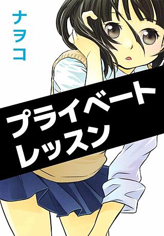 プライベートレッスン漫画