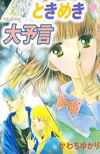 ときめき大予言漫画