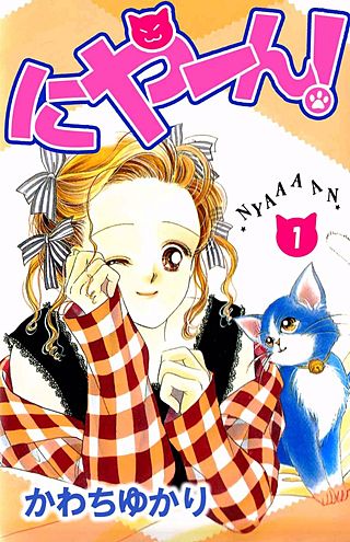 にやーん！漫画