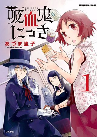 吸血鬼にっき漫画