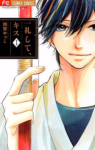 一礼して、キス漫画