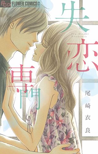 失恋専門漫画