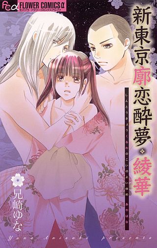 綾華～新東京廓恋酔夢～漫画