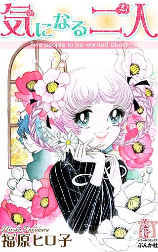 気になる二人漫画