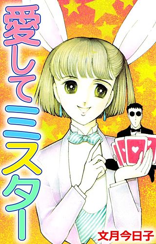 愛してミスター漫画