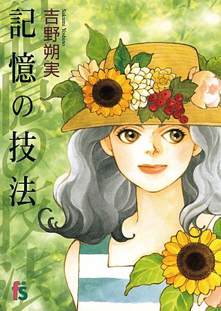 記憶の技法漫画