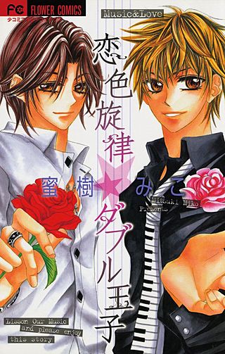 恋色旋律★ダブル王子漫画