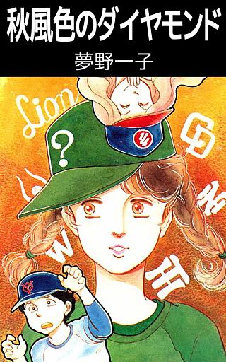 秋風色のダイヤモンド漫画