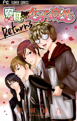 寮母さんは女子高生　Returns漫画