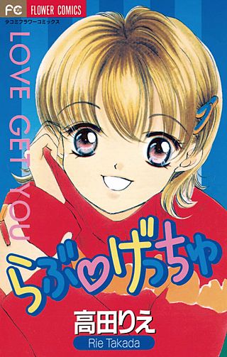 らぶ・げっちゅ漫画