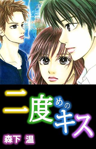 二度めのキス漫画