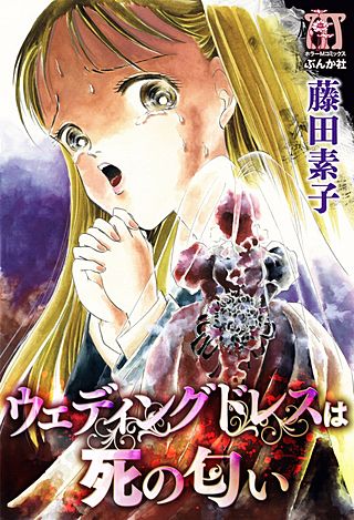 ウェディングドレスは死の匂い漫画