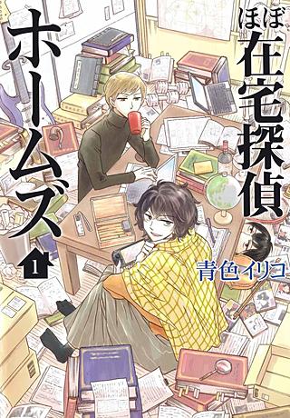ほぼ在宅探偵ホームズ漫画