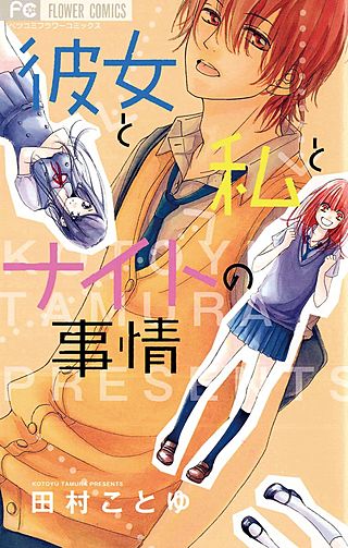 彼女と私とナイトの事情漫画